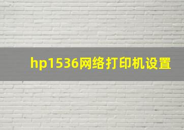 hp1536网络打印机设置