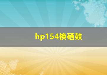 hp154换硒鼓