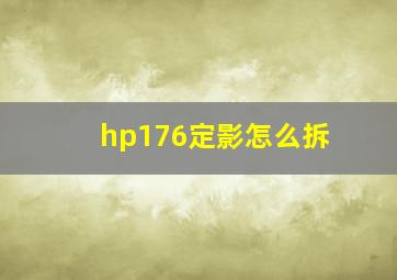 hp176定影怎么拆