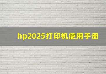 hp2025打印机使用手册