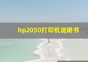 hp2050打印机说明书