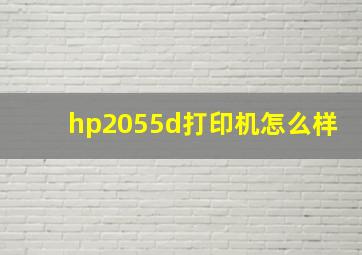 hp2055d打印机怎么样