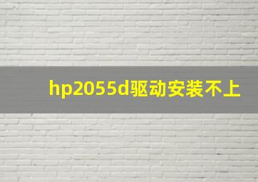 hp2055d驱动安装不上