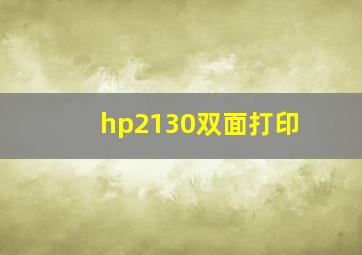 hp2130双面打印