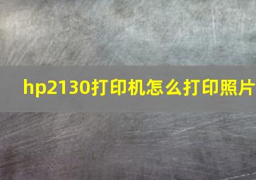 hp2130打印机怎么打印照片