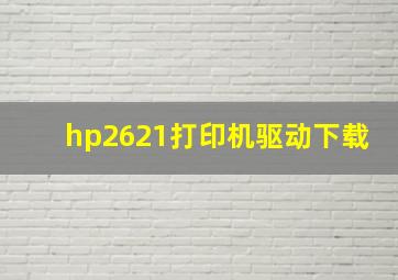 hp2621打印机驱动下载