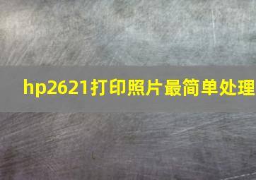 hp2621打印照片最简单处理