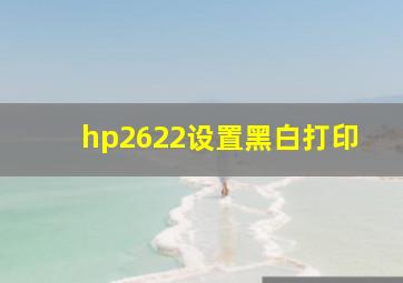 hp2622设置黑白打印