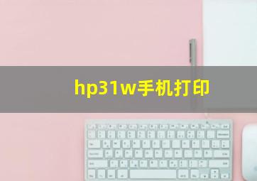 hp31w手机打印