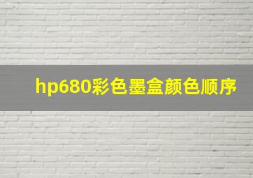 hp680彩色墨盒颜色顺序