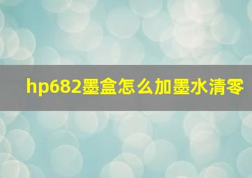 hp682墨盒怎么加墨水清零