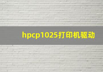 hpcp1025打印机驱动