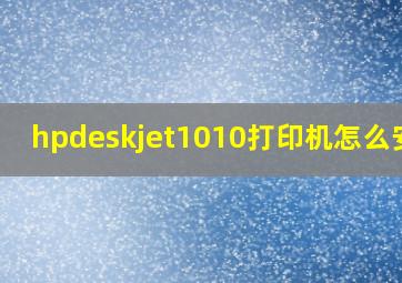 hpdeskjet1010打印机怎么安装