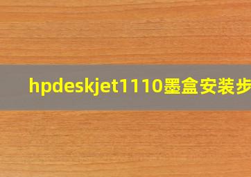 hpdeskjet1110墨盒安装步骤