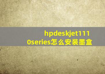 hpdeskjet1110series怎么安装墨盒