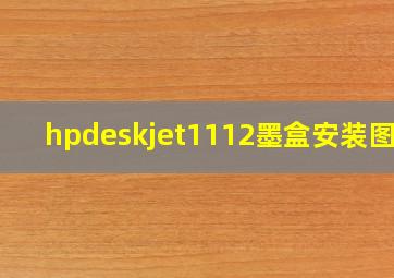 hpdeskjet1112墨盒安装图解