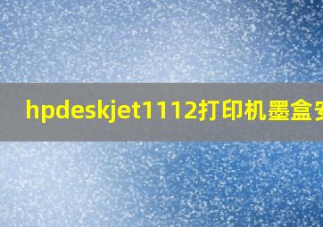 hpdeskjet1112打印机墨盒安装