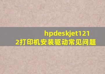 hpdeskjet1212打印机安装驱动常见问题