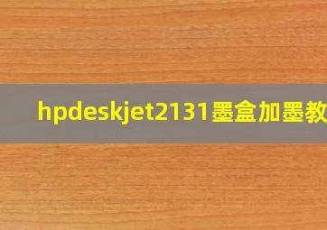 hpdeskjet2131墨盒加墨教程