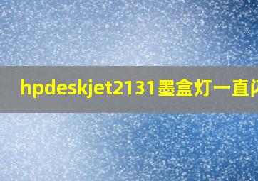 hpdeskjet2131墨盒灯一直闪烁