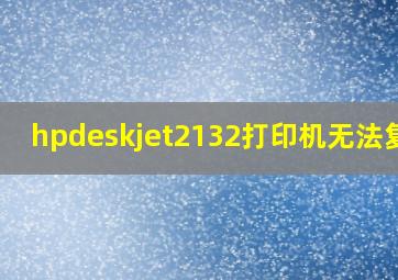 hpdeskjet2132打印机无法复印