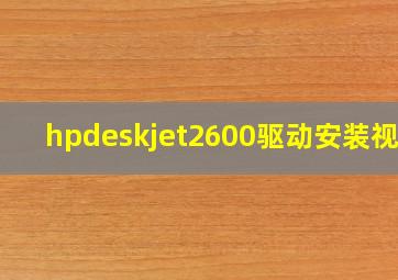 hpdeskjet2600驱动安装视频