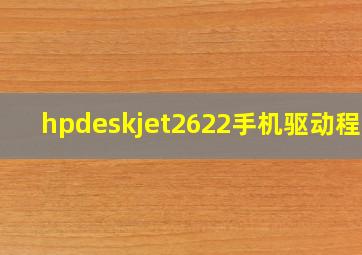 hpdeskjet2622手机驱动程序