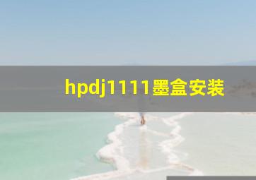 hpdj1111墨盒安装