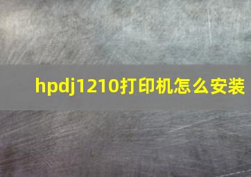 hpdj1210打印机怎么安装