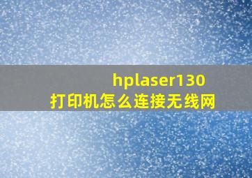 hplaser130打印机怎么连接无线网