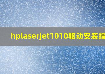 hplaserjet1010驱动安装指南