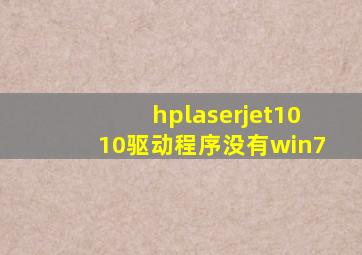 hplaserjet1010驱动程序没有win7