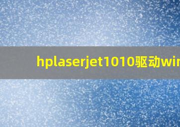 hplaserjet1010驱动win7