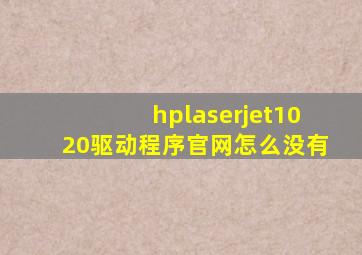 hplaserjet1020驱动程序官网怎么没有