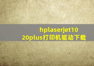 hplaserjet1020plus打印机驱动下载