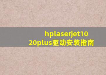 hplaserjet1020plus驱动安装指南