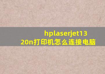 hplaserjet1320n打印机怎么连接电脑