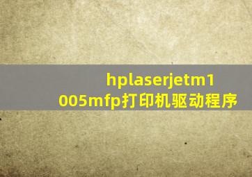 hplaserjetm1005mfp打印机驱动程序