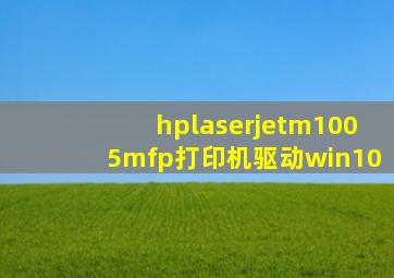 hplaserjetm1005mfp打印机驱动win10