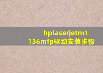 hplaserjetm1136mfp驱动安装步骤