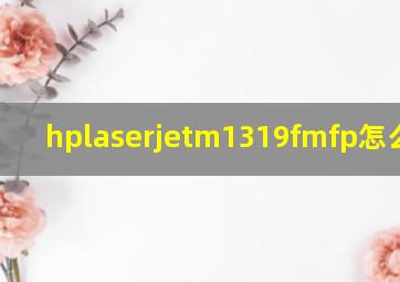 hplaserjetm1319fmfp怎么安装