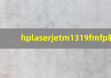 hplaserjetm1319fmfp驱动