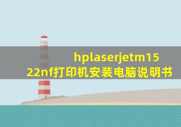 hplaserjetm1522nf打印机安装电脑说明书