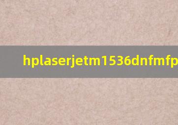 hplaserjetm1536dnfmfp怎么装