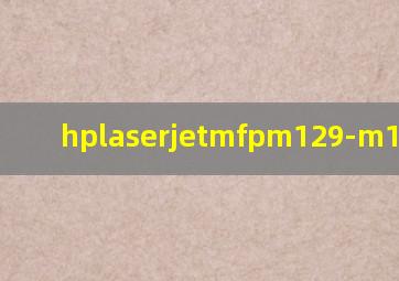 hplaserjetmfpm129-m134加墨