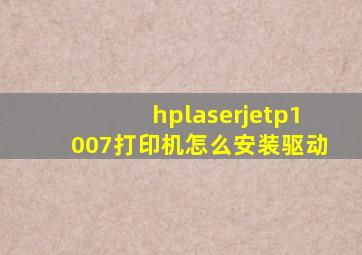 hplaserjetp1007打印机怎么安装驱动