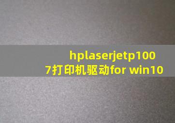 hplaserjetp1007打印机驱动for win10