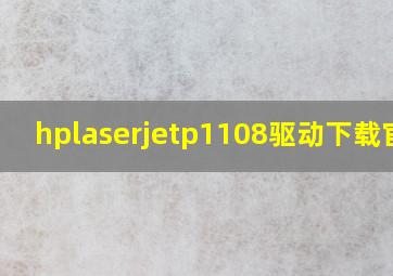 hplaserjetp1108驱动下载官网