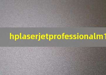 hplaserjetprofessionalm1136驱动