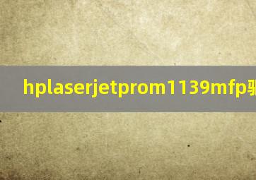 hplaserjetprom1139mfp驱动下载